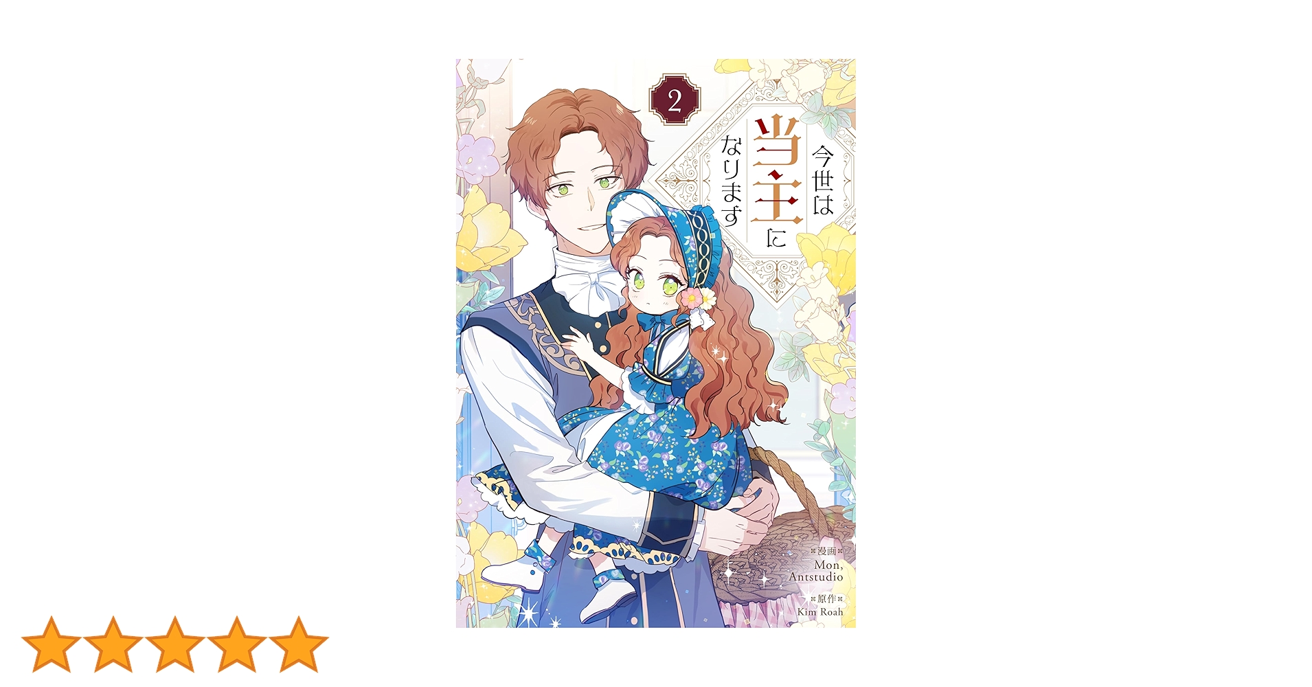 今世は当主になります 2 (piccomics) | Mon， Antstudio, Kim Roah